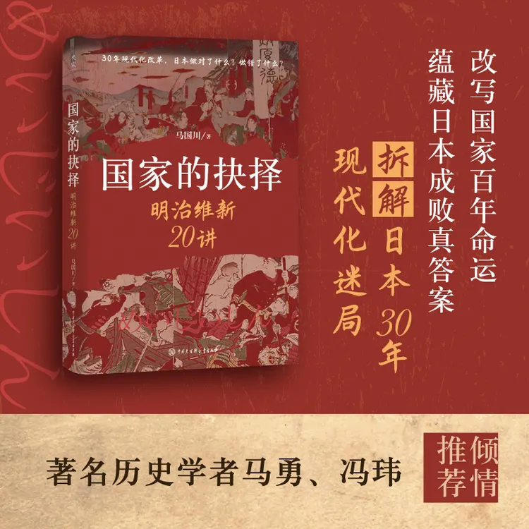 【亲签版】《国家的抉择：明治维新20讲》—一次抉择，改写国家百年命运