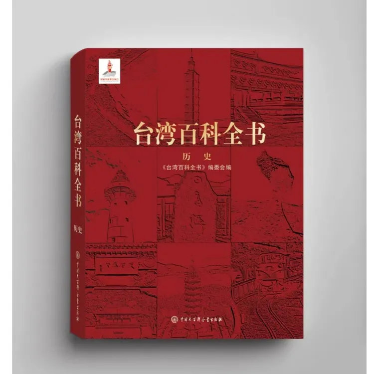 台湾百科全书  系统介绍台湾历史的百科全书 台湾光复80周年