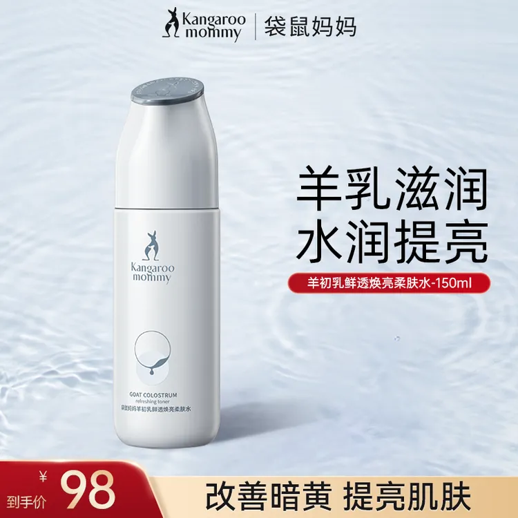 袋鼠妈妈护肤水羊初乳柔肤水准孕妇爽肤水补水保湿准孕期护肤推荐