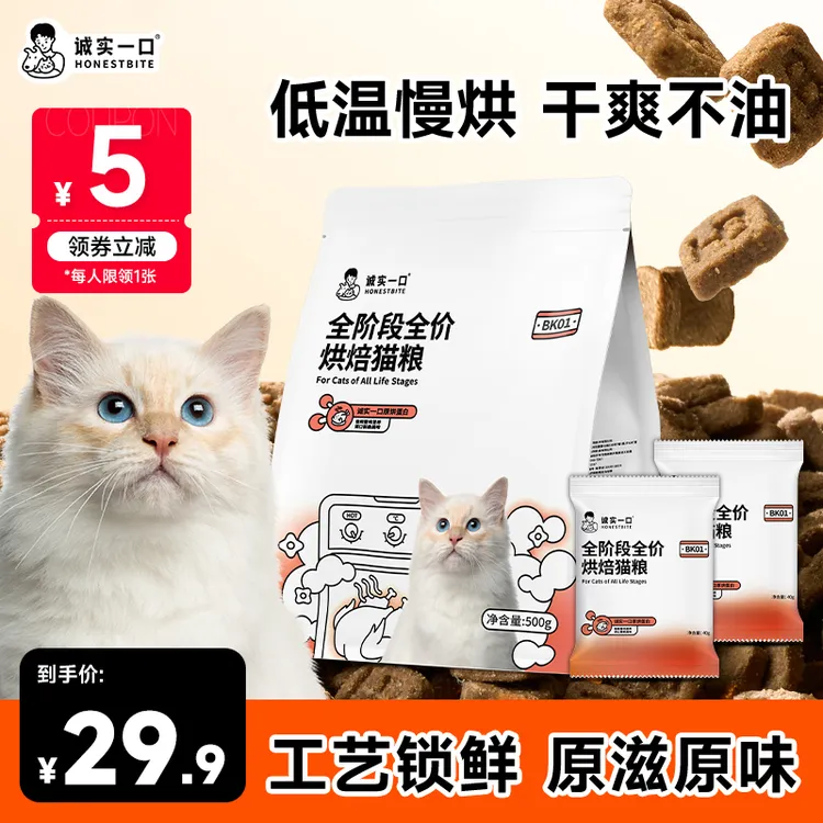【烘焙粮1斤装】诚实一口BK01全期全价烘焙猫粮增肥发腮尝鲜