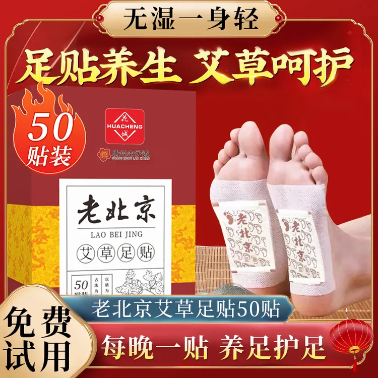 【50贴/盒】正品老北京艾草足贴清湿气贴家用养生睡眠暖足正品推荐