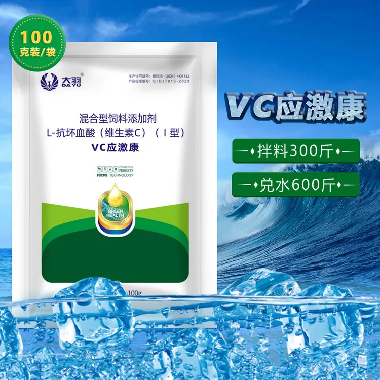 VC应激康饲料添加剂畜禽通用