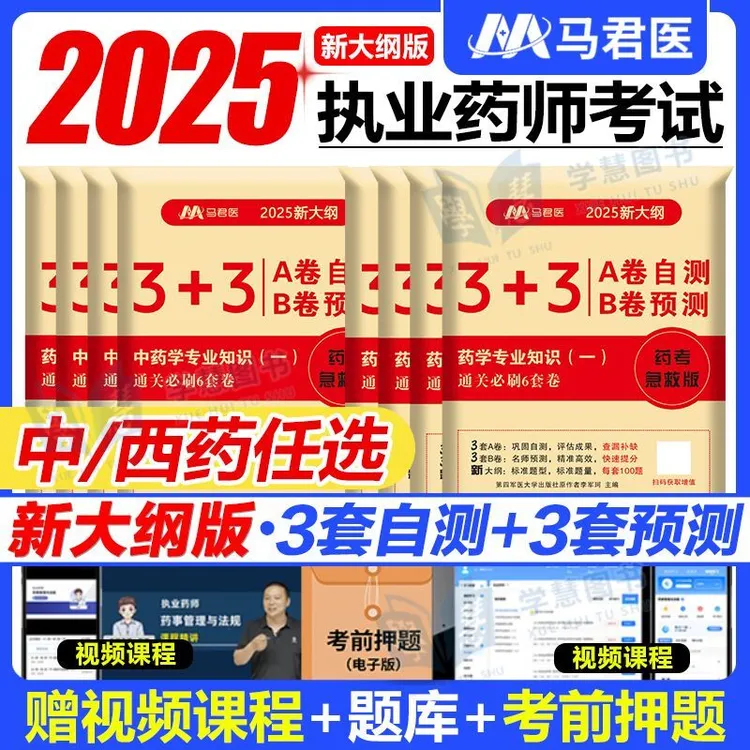 2025年新大纲执业药师考试考前冲刺押题卷必刷6套预测卷中西药12