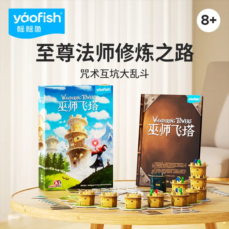 【达人专属】Yaofish鳐鳐鱼巫师飞塔儿童桌游策略竞争魔法益智玩具8+