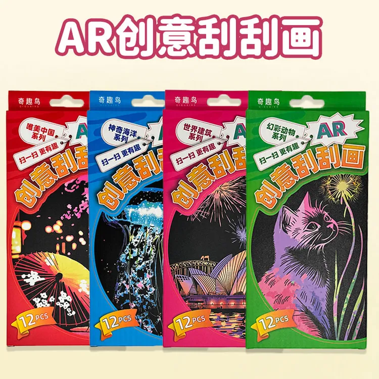 【原创】三代AR动态幻彩彩虹刮刮画小朋友创意手工制作益智玩具礼物
