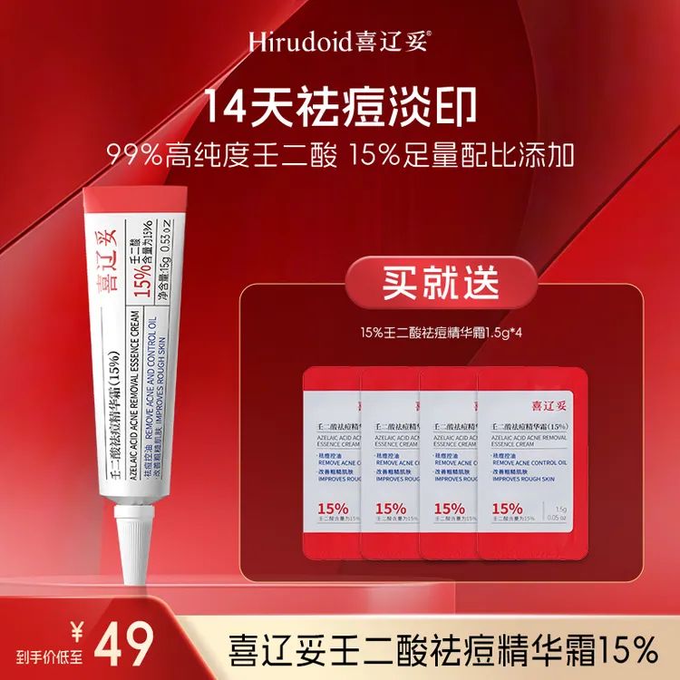【金敏专享】喜辽妥20%壬二酸祛痘痘印修复精华霜去黑头控油