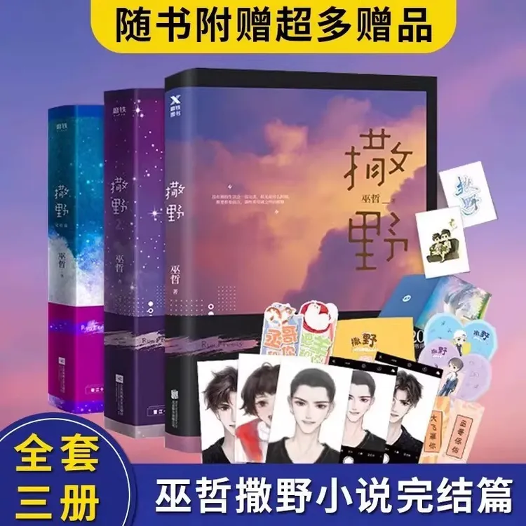 撒野1+2+3原著未删减版巫哲完结篇晋江文学青春言情小说畅销书籍
