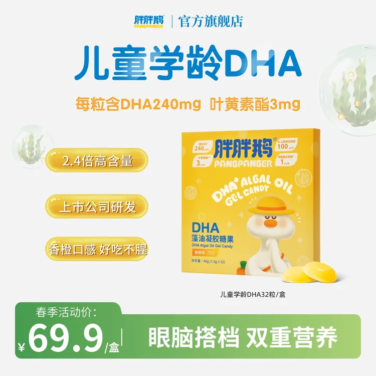 胖胖鹅DHA藻油海藻油学龄营养DHA小布丁240mg/粒
