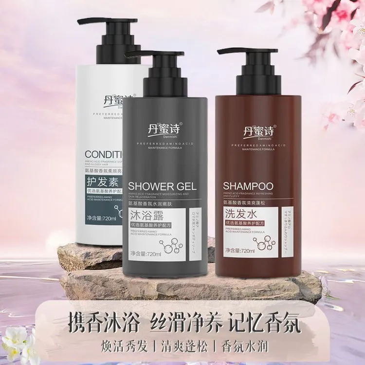 洗护套装三件套-丹蜜诗720ml洗发露+沐浴露+护发素持久留香控油