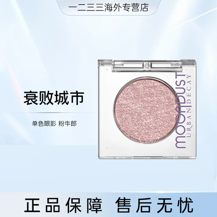 UD衰败城市单色眼影粉牛郎1.8g经典持妆爆闪细腻珠光效期到26.9