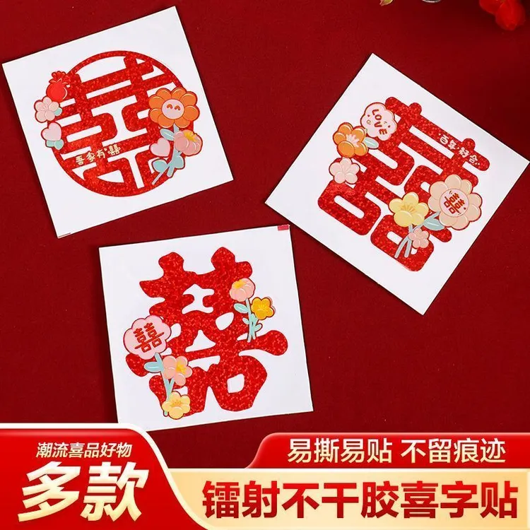 喜字贴结婚专用婚房布置装饰婚礼楼梯台阶柜子小喜字柜门囍字贴纸