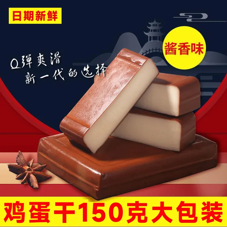 【源头工厂直发】酱香鸡蛋干150克5袋10袋非豆干开袋即食凉拌炒菜