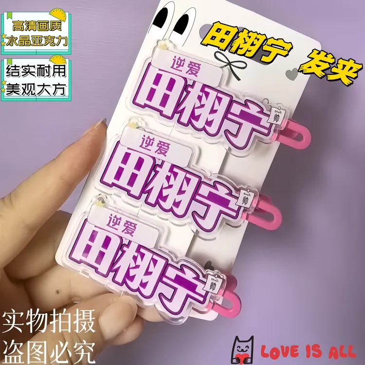 逆爱田栩宁梓渝展轩刘轩丞名字周边爆款发夹新款亚克力发饰发卡
