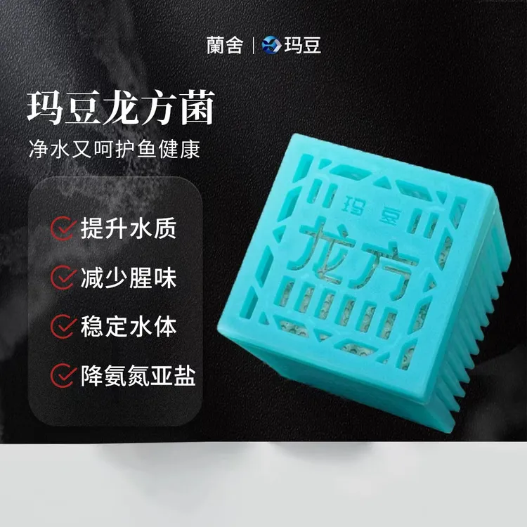玛豆龙方鱼缸养水专用菌方净水护鱼稳定水质减少病害观赏鱼适用