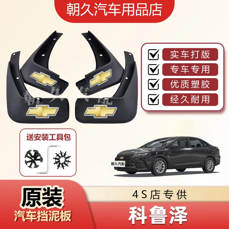 【雪佛兰】科鲁泽迈锐宝赛欧科鲁兹科沃兹探界者专用汽车加厚挡泥板
