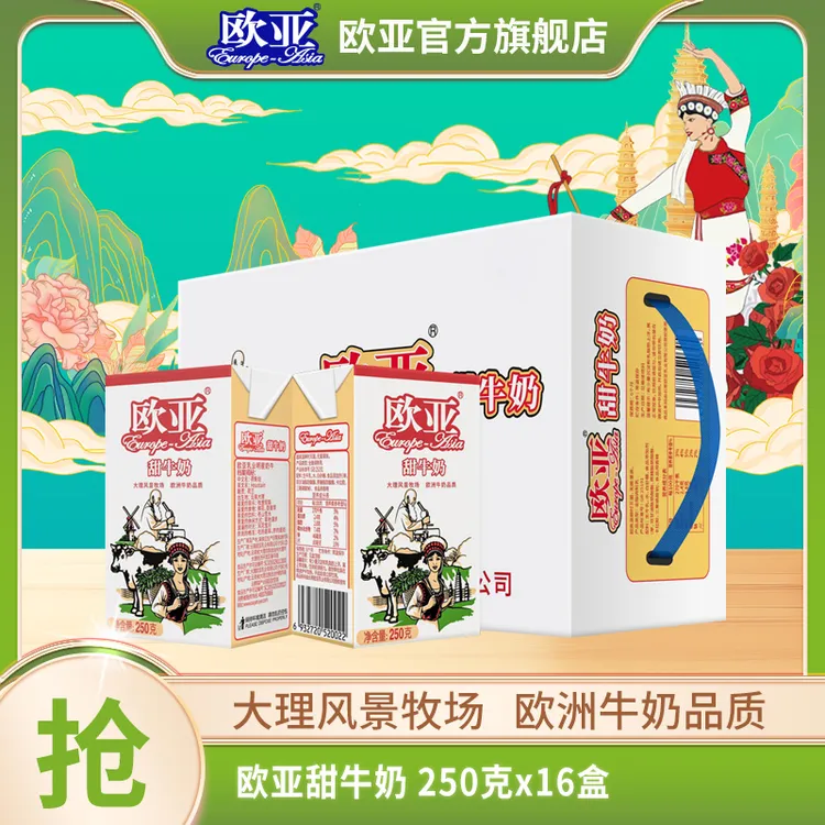 【经典甜奶】欧亚高原甜牛奶250g*16盒/箱牛奶整箱乳制品休闲新鲜