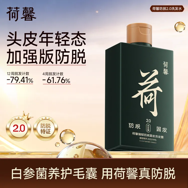 2.0加强版荷馨防脱固发洗发水改善头皮环境柔顺-F