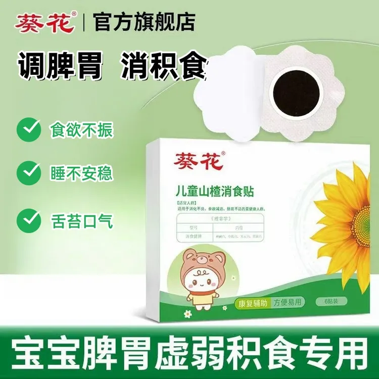 葵花儿童山楂消食保健贴积食胀气贴调理内热脾胃肠胃鸡内金消食贴