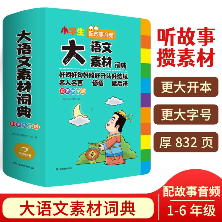 开心小学生大语文素材词典彩图大字版1-6年级配故事音频 全国通用