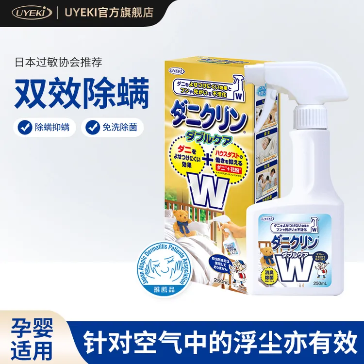 UYEKI日本进口除螨喷雾孕婴螨虫喷剂床上家用宿舍防尘螨杀菌免洗