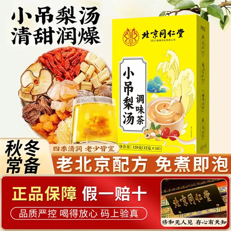 【官方正品】北京同仁堂朕皇小吊梨汤免煮雪梨红枣银耳秋冬咳润喉肺
