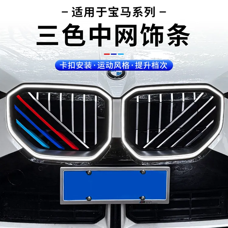 适用于宝马3系5系中网三色卡扣条X3X5X6X7前脸外观改装配件用品