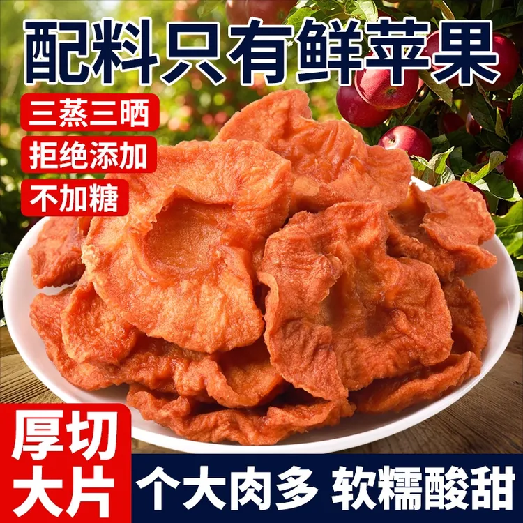 倒蒸苹果干三蒸三晒原味特产红富士果干大片泡水脯蜜饯小零食250g