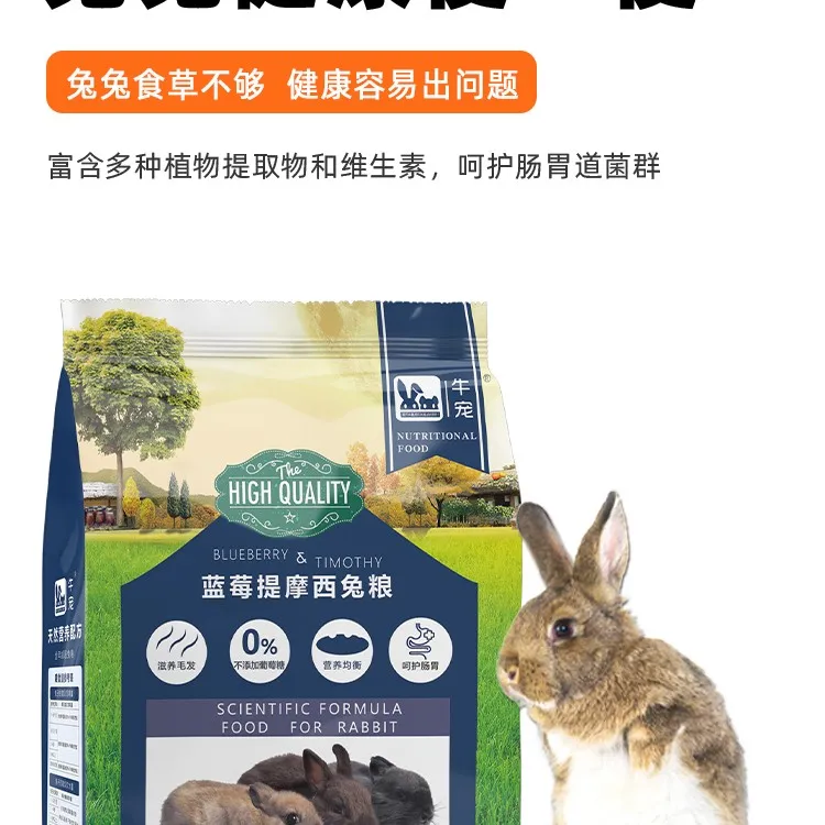 牛宠蓝莓提摩西兔粮无谷低敏成兔幼兔美毛高纤主粮