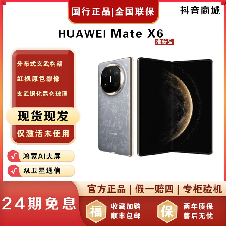 未拆封 Huawei/华为 【活动24期免息】MateX6折叠屏手机官方正品