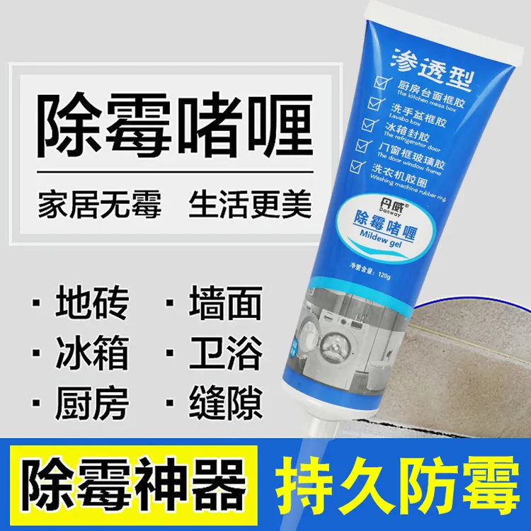 除霉120g厨房冰箱门窗洗衣机除霉剂墙洗手台除霉斑除霉清洁剂