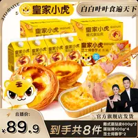 【皇家小虎】葡式蛋挞皮蛋挞液家庭自制甜品烘焙半成品空气炸锅美食