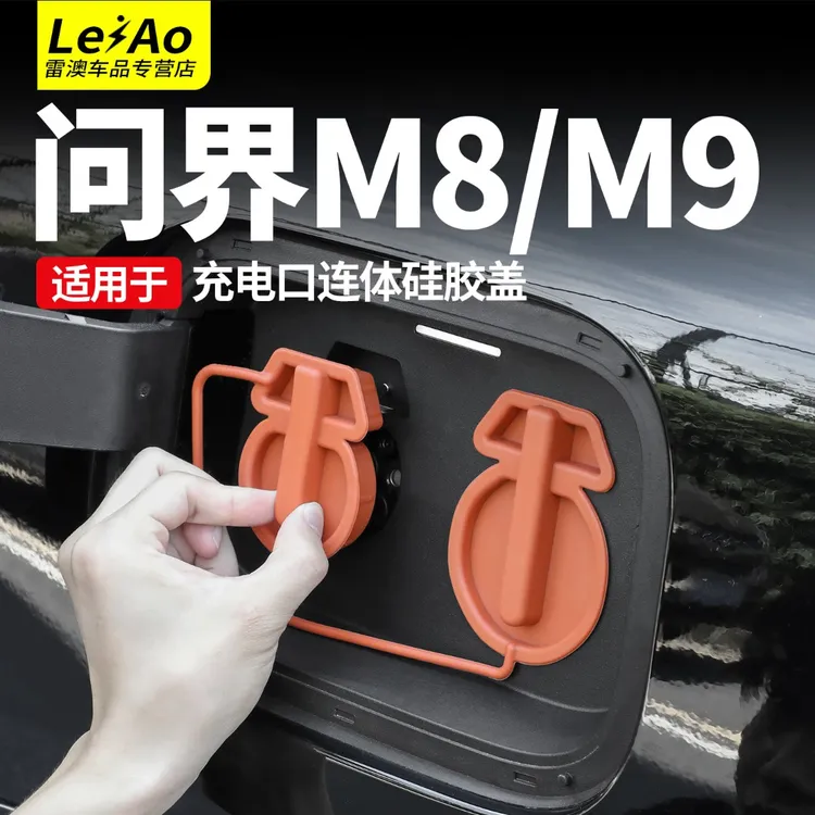 适用于问界M9M8连体充电口防水盖硅胶油箱防雨保护盖改装用品配件