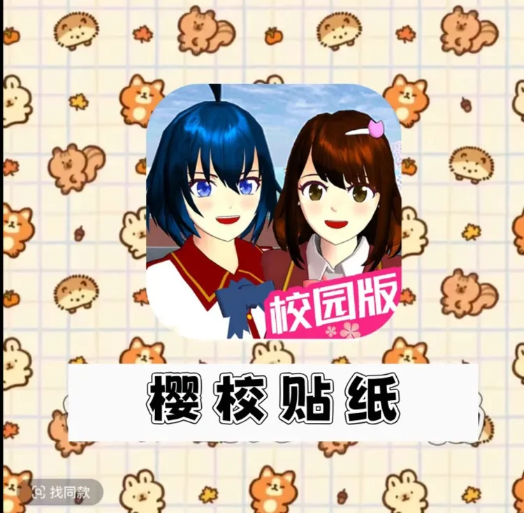 樱花校园模拟器定纸订制