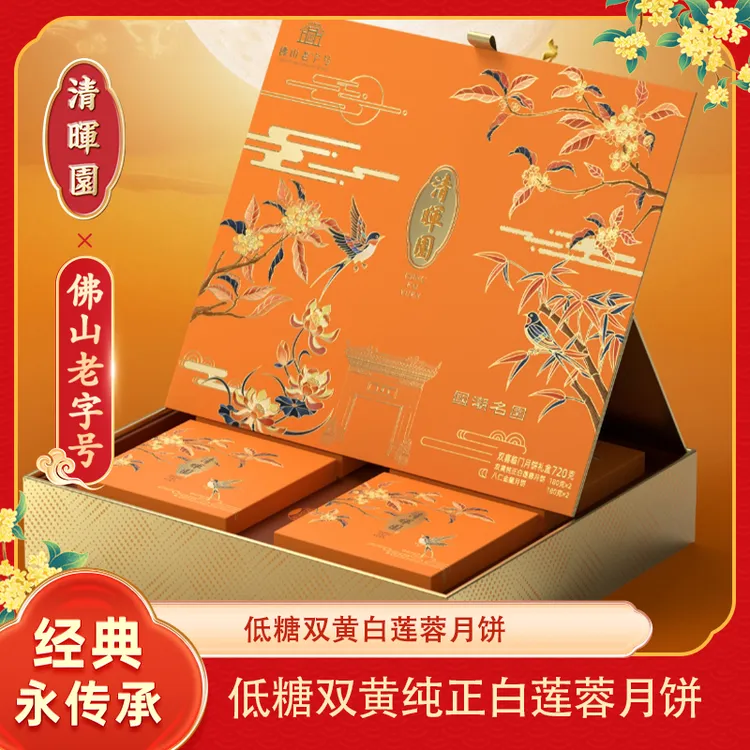 清晖园G14+G22系列双喜临门月饼礼盒