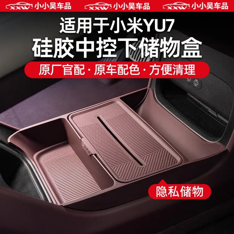 适用于小米YU7专用中控下储物盒硅胶垫收纳盒汽车内饰改装配件