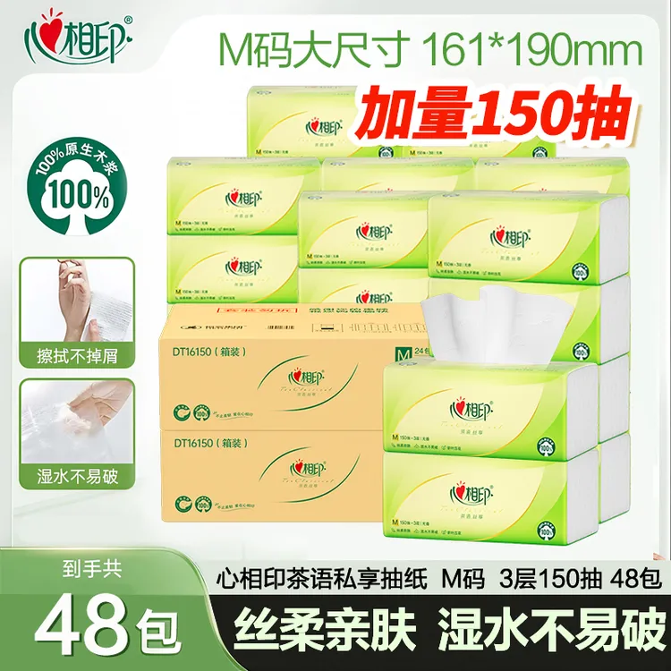 心相印茶语丝享抽纸MPlus码3层加厚150抽48包整箱囤货抽取式纸巾