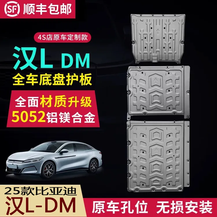 比亚迪汉L/DMi底盘护板汉Ldmp电池护板发动机下护板改装专用装饰