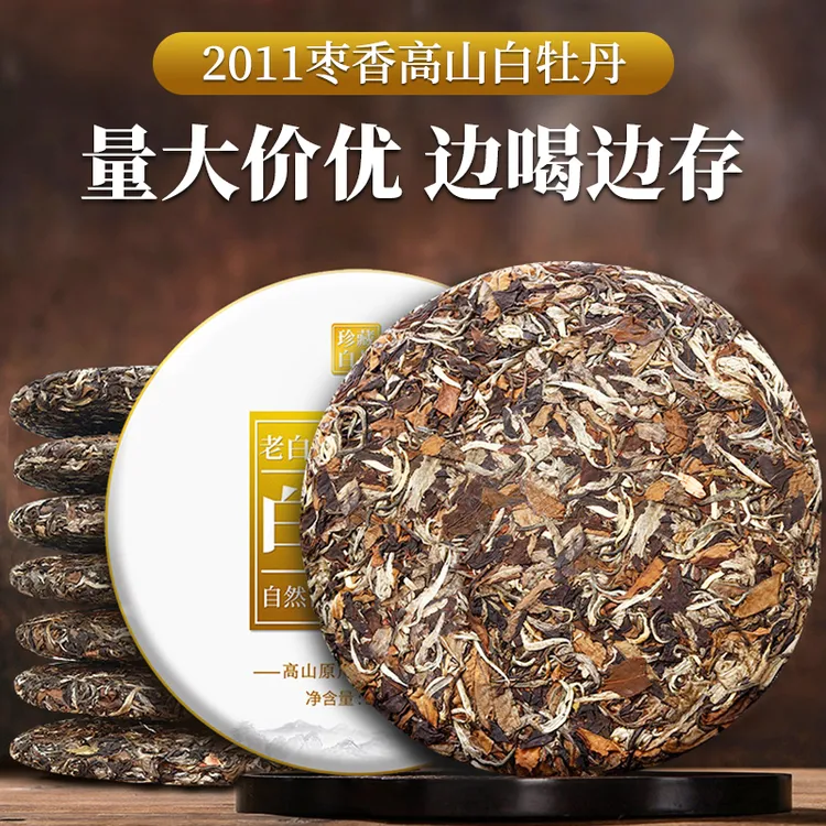 2011老白茶福建白牡丹高山荒山原料枣香馥郁品质白茶饼品藏皆宜