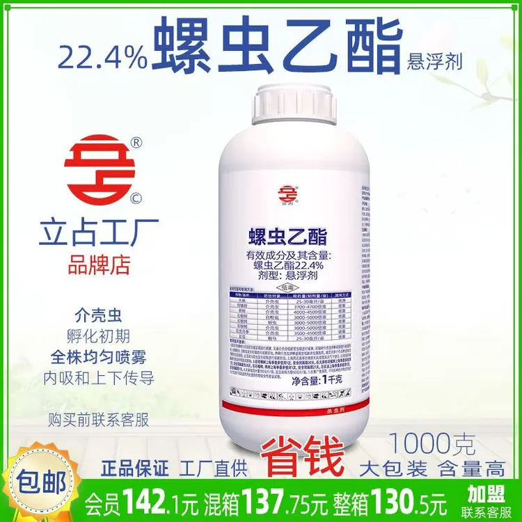 立占22.4%螺虫乙酯柑橘树介壳虫蚧壳虫农药杀虫剂天麻椒槟榔柿子
