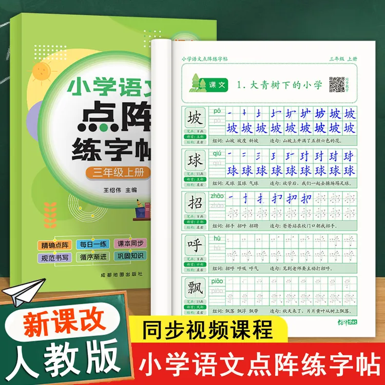 2025新版1-6年级小学语文点阵练字帖人教版教材同步生字笔画笔顺