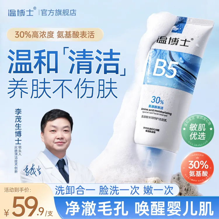 温博士氨基酸洗面奶敏感肌控油清洁细毛孔去黑头男女用