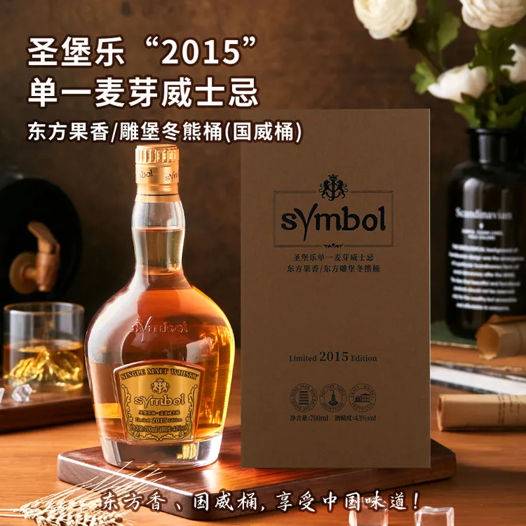 【CIWC金奖】国产symbol吉斯波尔2015单一麦芽果香威士忌无焦糖色