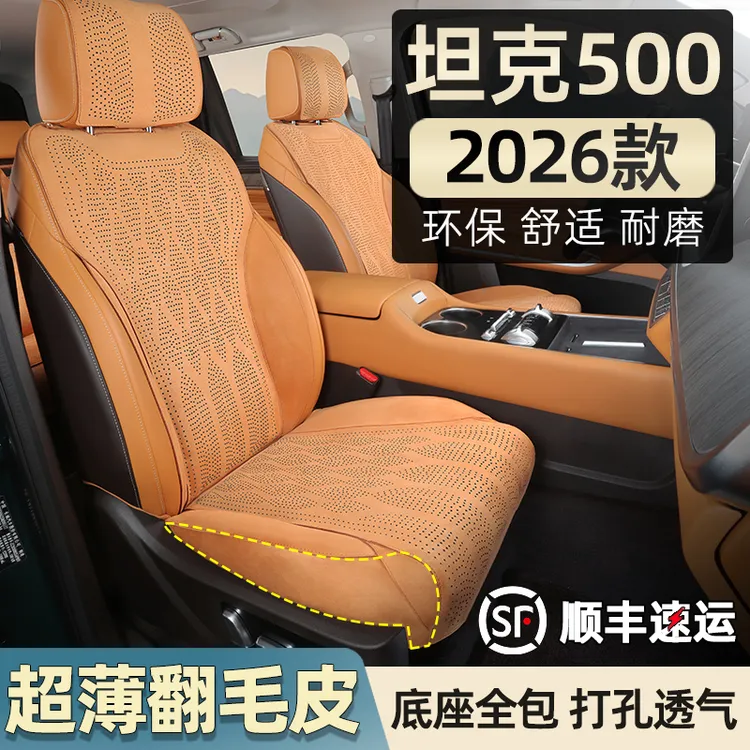 2026款坦克500hi4z坐垫hi4t座椅套翻毛皮四季专用车内饰品改装件