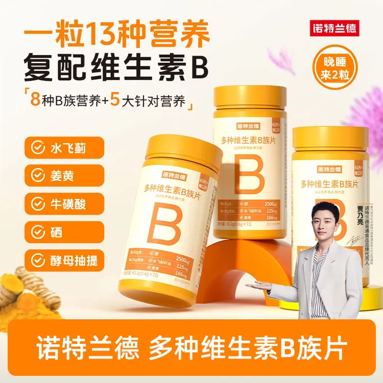 诺特兰德新一代b族维生素咀嚼片复配好营养8大B族含量升级正品 hc