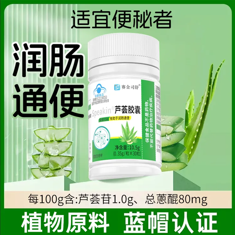 赛金司舒芦荟胶囊30粒/瓶有助于润畅通便