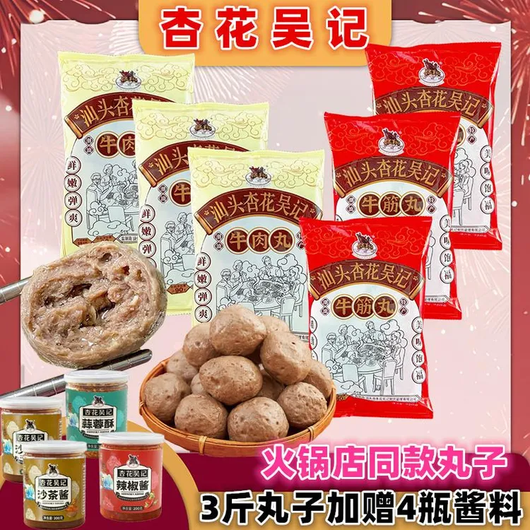 杏花吴记牛肉丸牛筋丸3斤潮汕特产广东汕头年货
