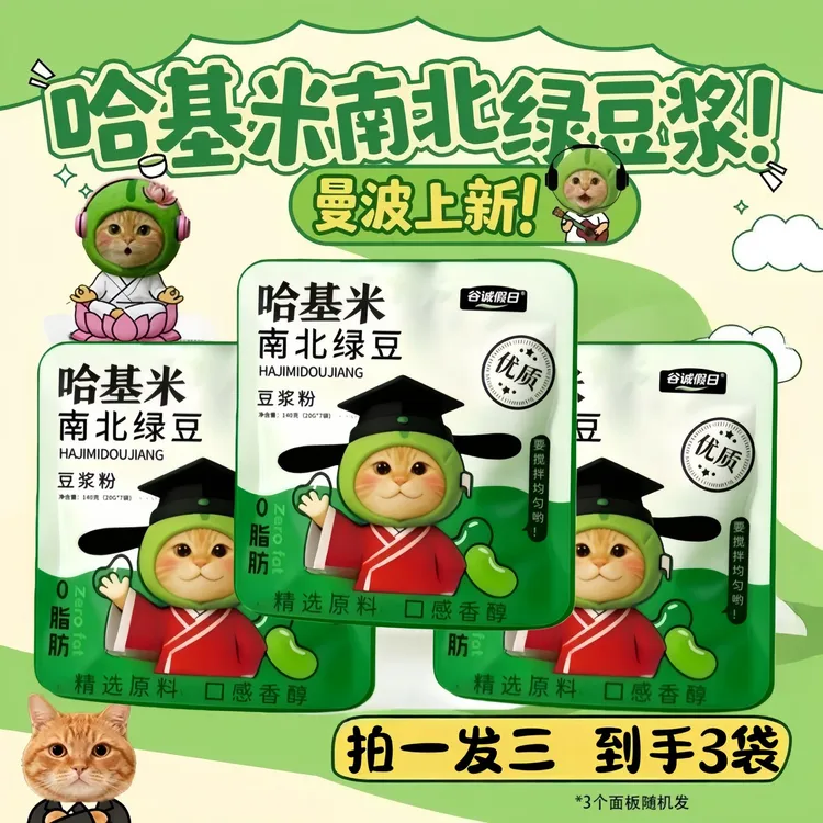 【11·9到手3袋】哈基米南北绿豆浆速溶冲泡代餐早餐营养高蛋白独立