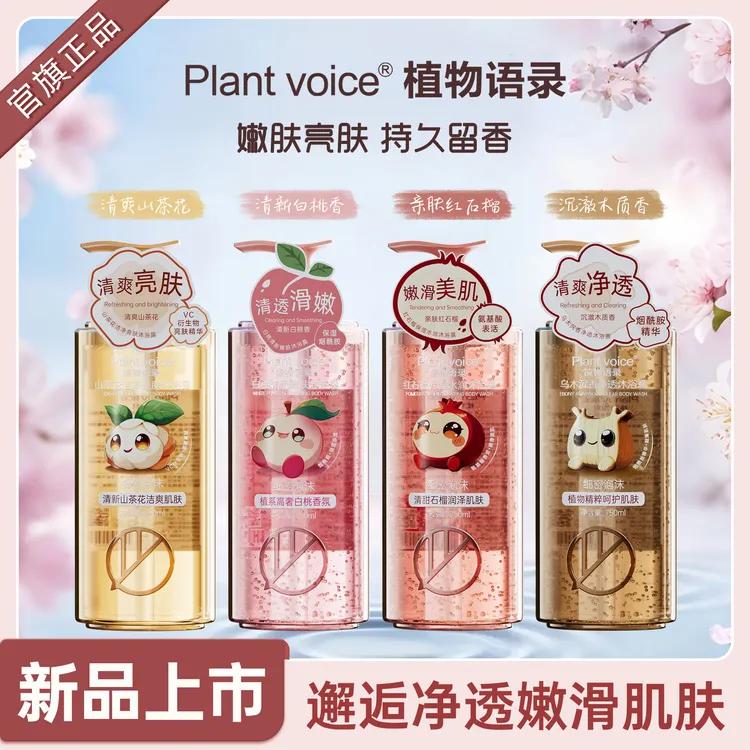 Plant voicePlantvoice清新香氛全身补水保湿水润清甜亲肤沐浴露