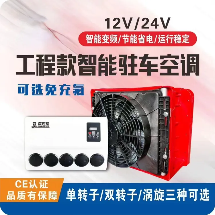 车载驻车专用空调适用于货车挖掘机可直流变频改装分体式驻车空调