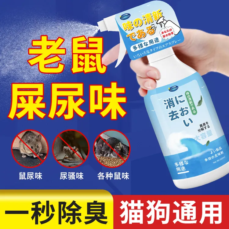去除老鼠屎尿骚味死老鼠臭味异味除臭剂宠物猫狗耗子除味喷雾神器